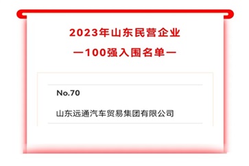 2023山东民营企业100强入围名单公示！远通集团上榜！